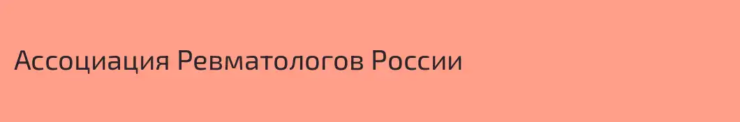 Ассоциация Ревматологов России